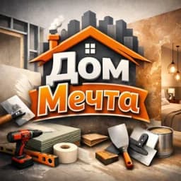 Дом Мечта