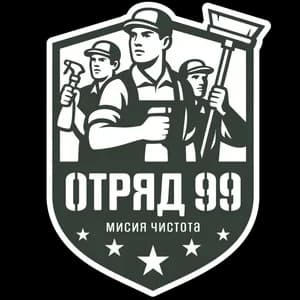 Отряд 99