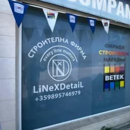 Линекс Детайл ЕООД