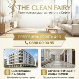 The CLEAN FAIRY Феята на Чистотата
