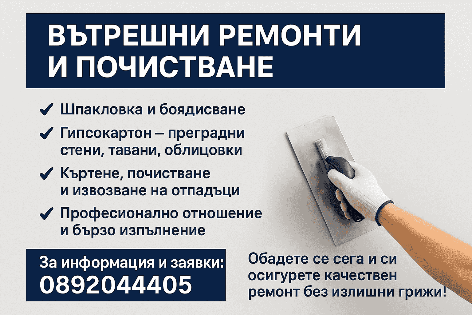 Вътрешни и външни ремонти