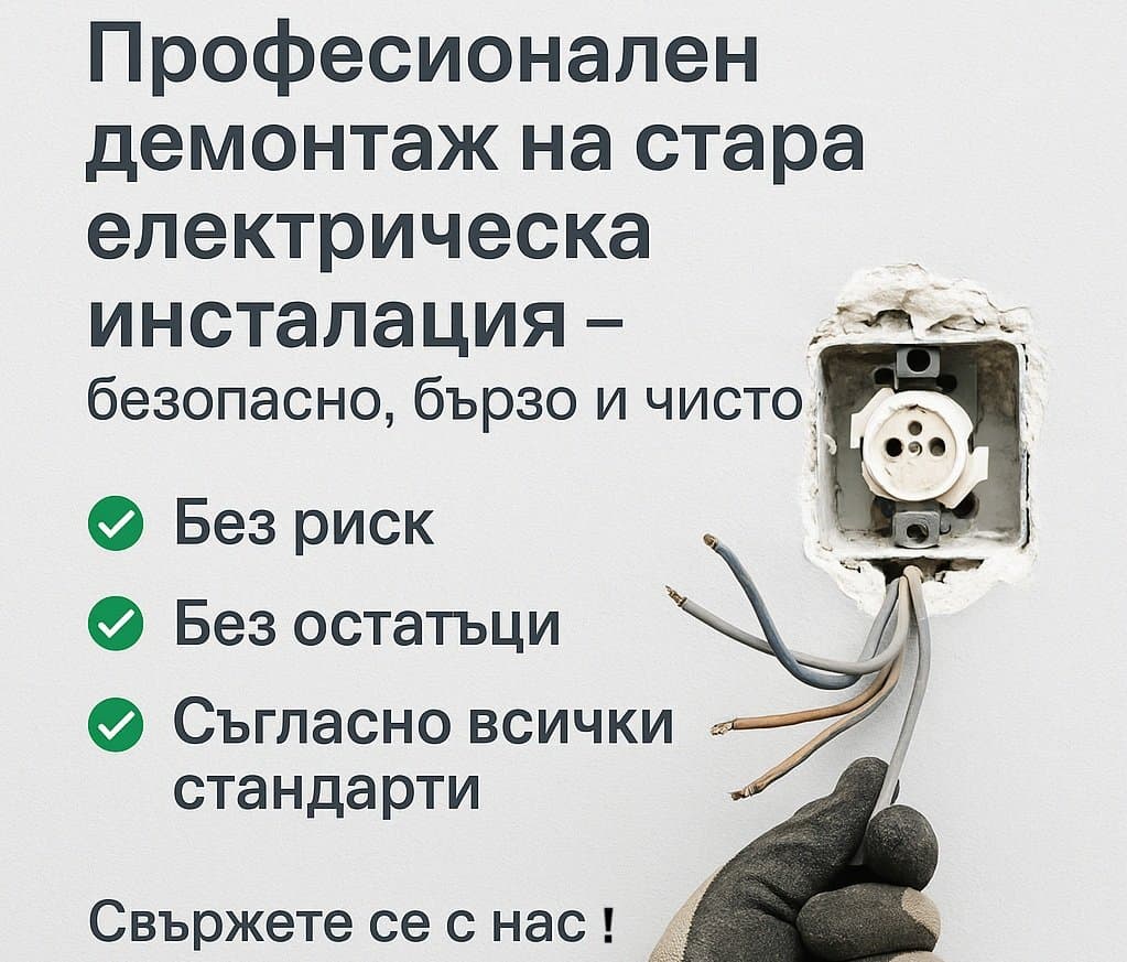 Демонтаж на стара ел. инсталация