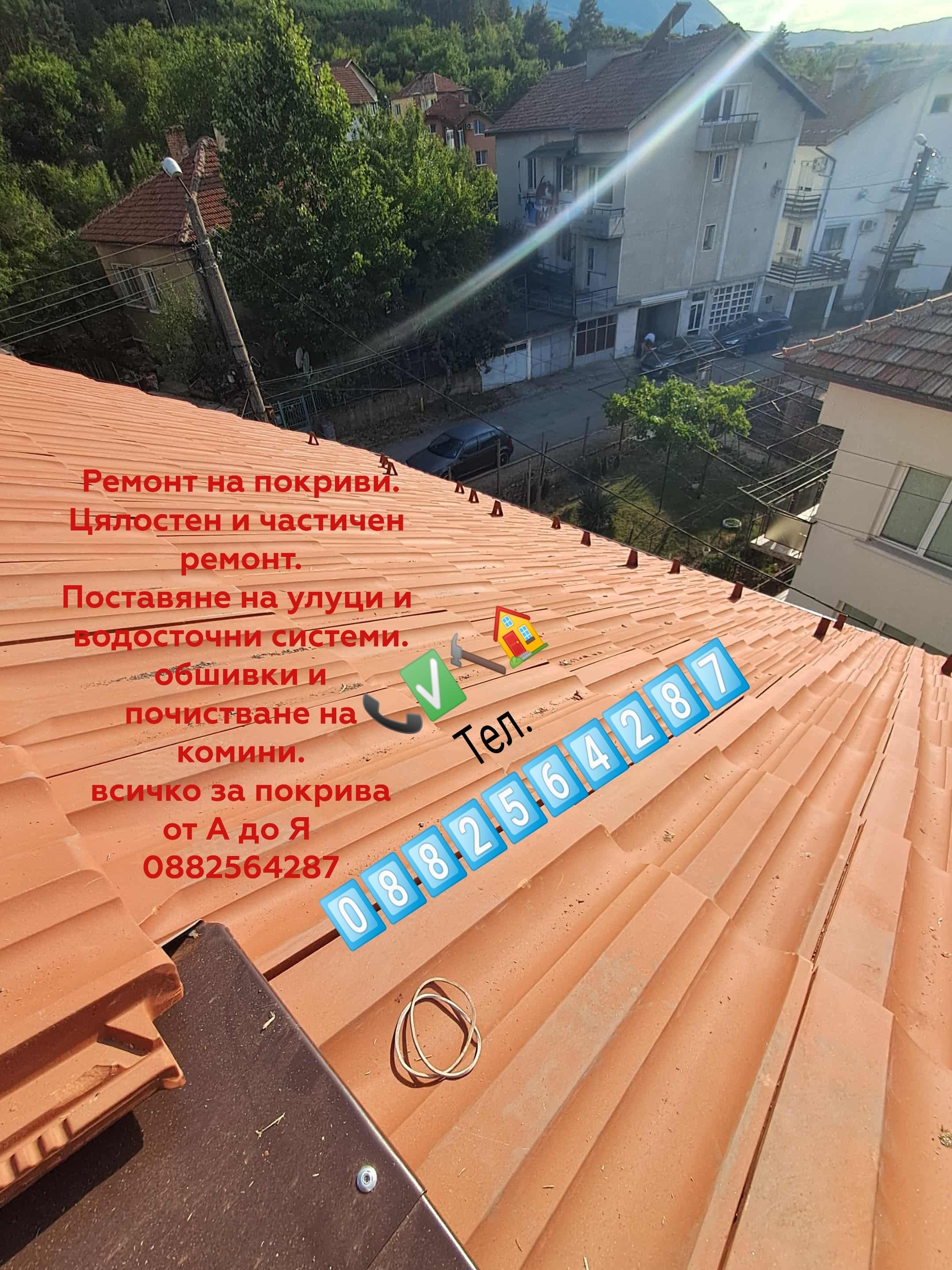 Ремонт на покриви 