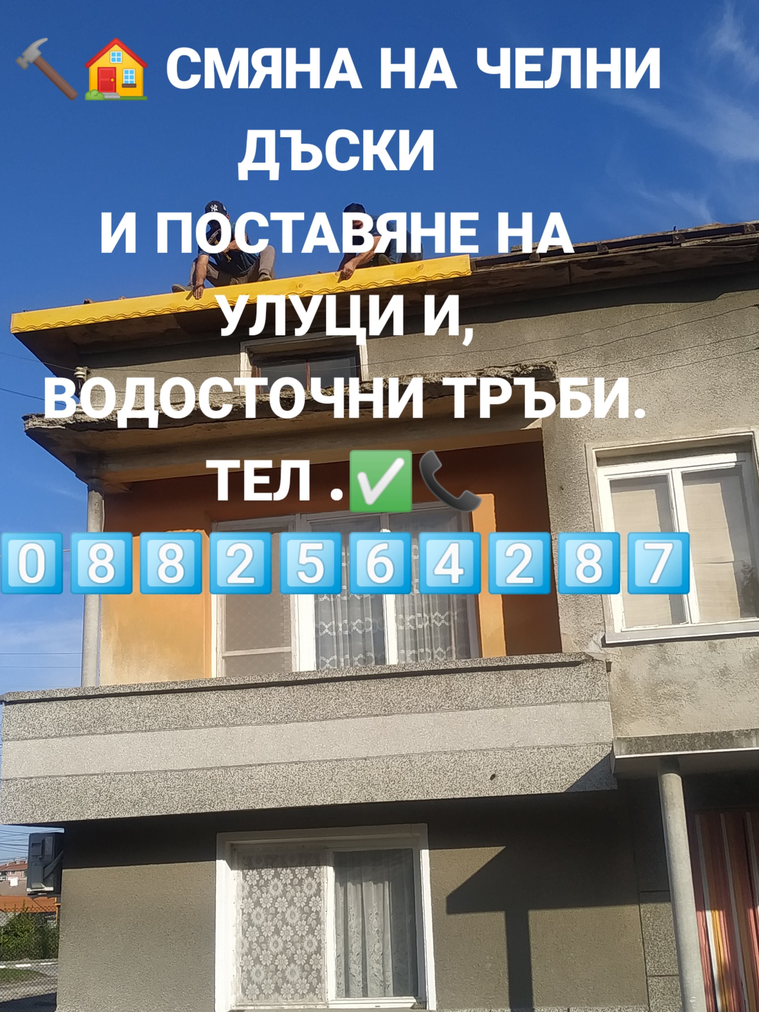 Ремонт на покриви 