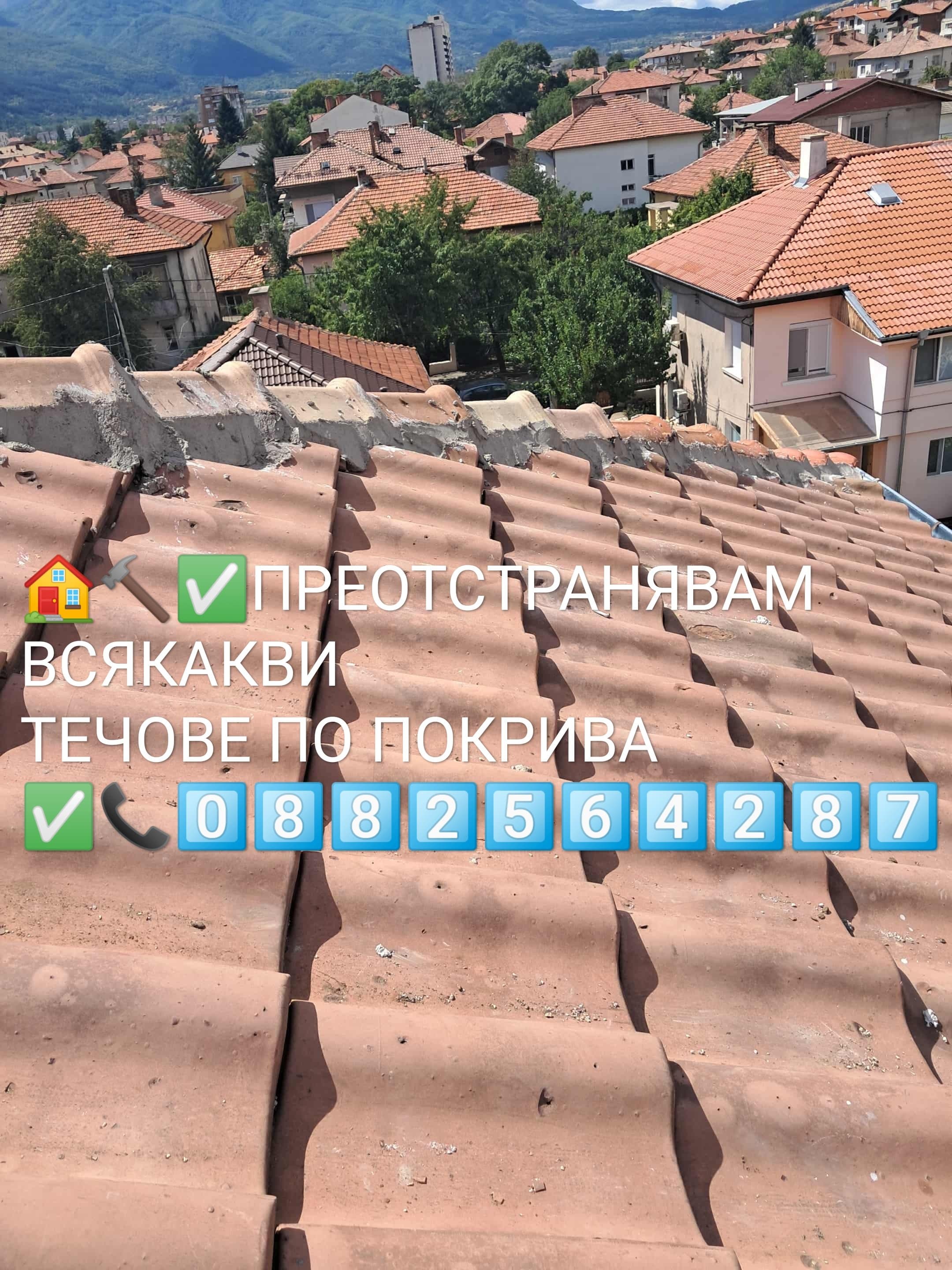 Ремонт на покриви 