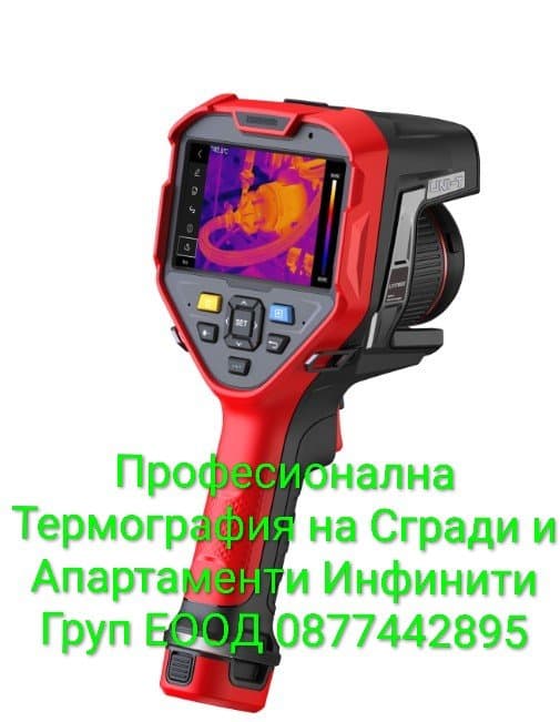 Термографско Обследване на Сгради и Апартаменти 