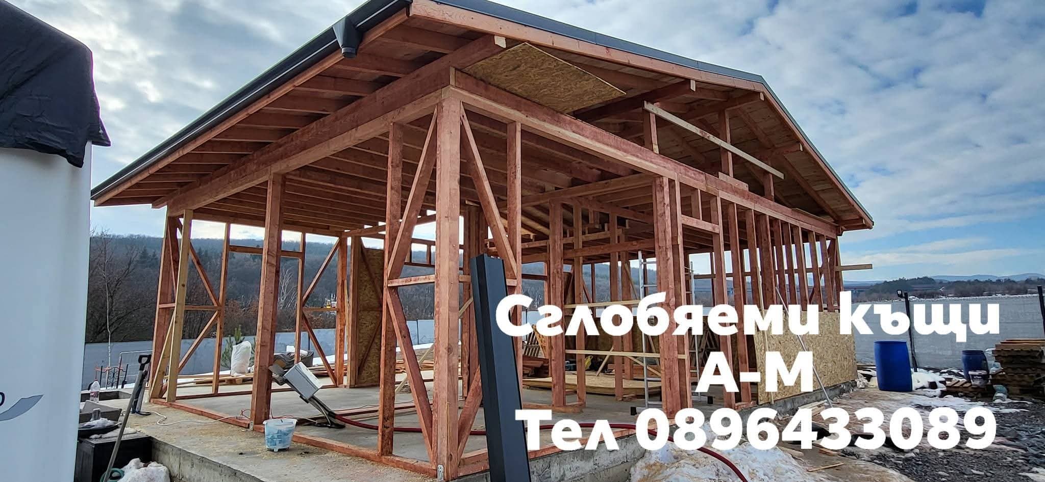 Сглобяеми Дървени Къщи, Бетонни фундаменти,Покривни ремонти