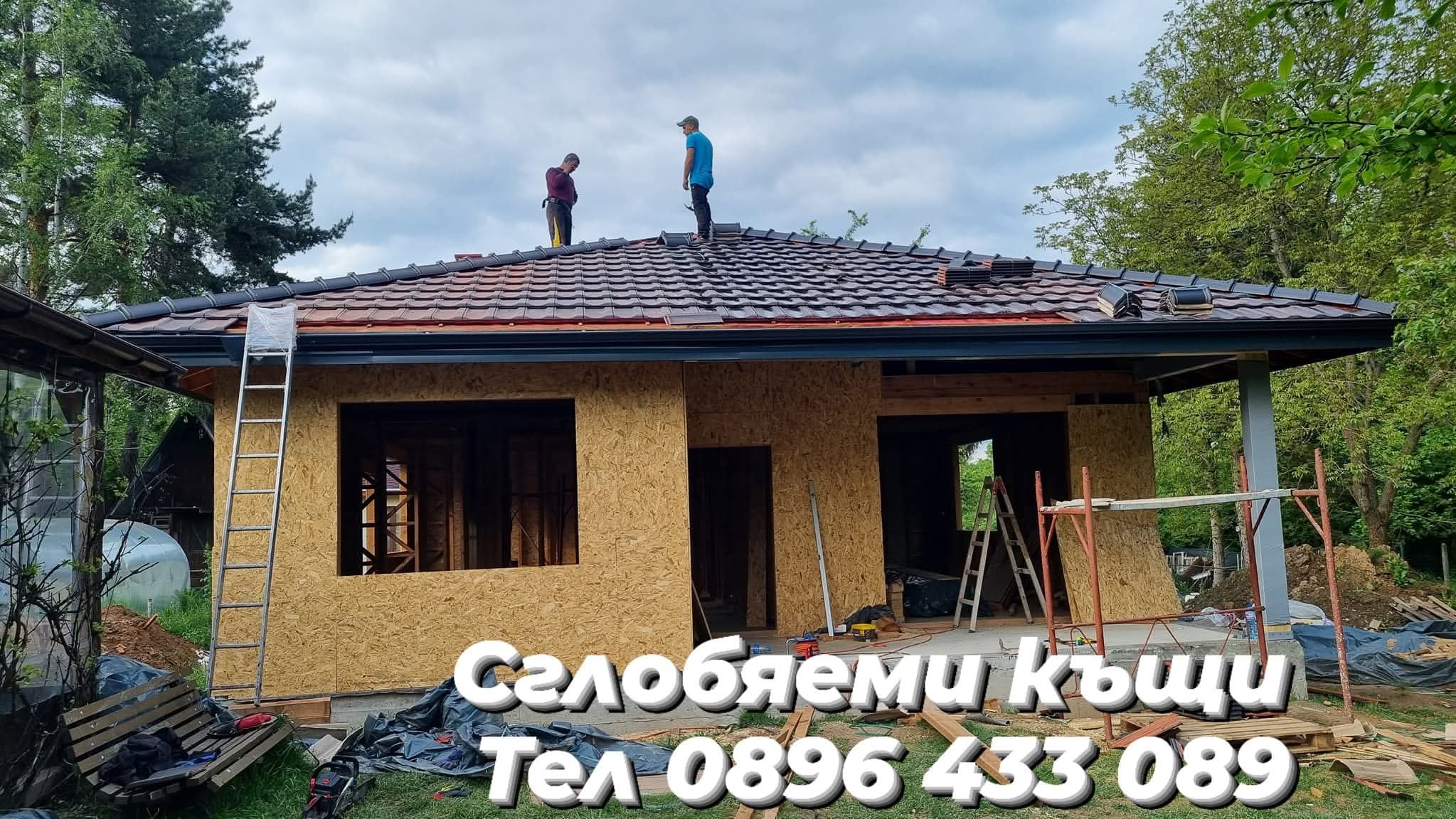 Сглобяеми Дървени Къщи, Бетонни фундаменти,Покривни ремонти