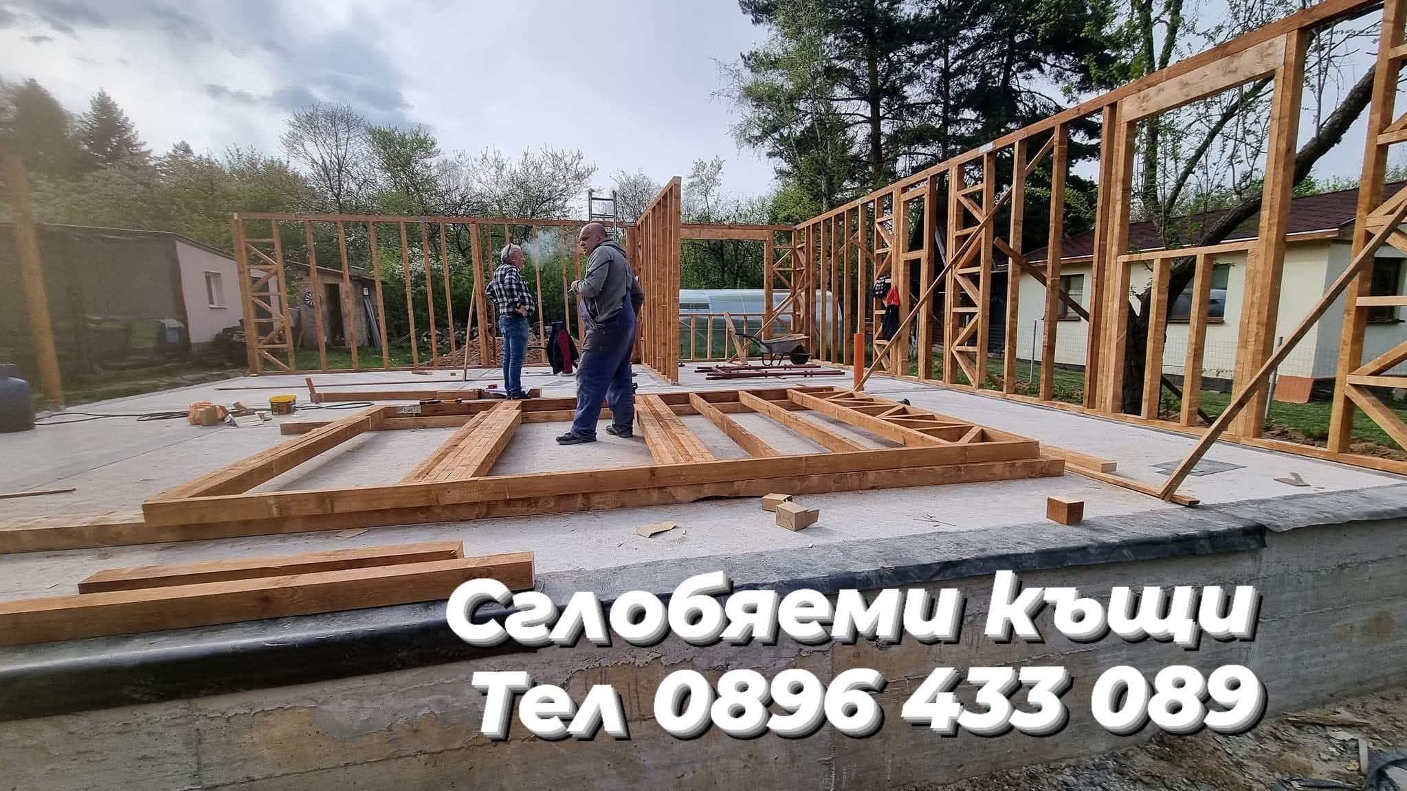 Сглобяеми Дървени Къщи, Бетонни фундаменти,Покривни ремонти