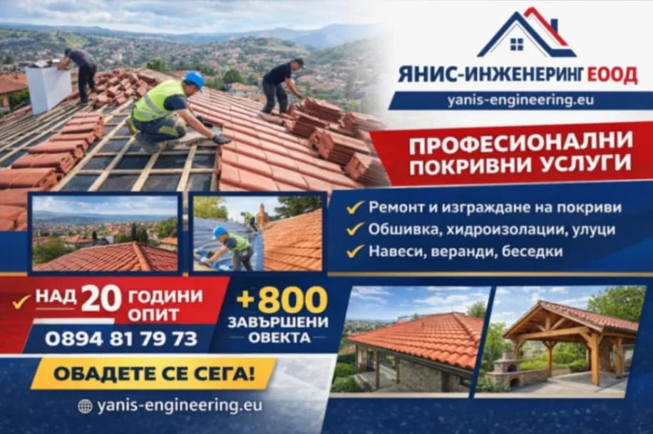   ✔ ЯНИС-ИНЖЕНЕРИНГ – ПРОФЕСИОНАЛНИ ПОКРИВНИ УСЛУ