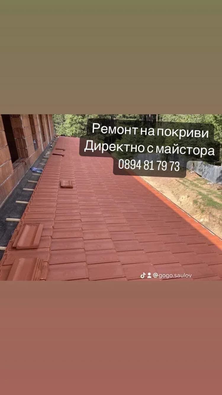 Ремонт на покриви 