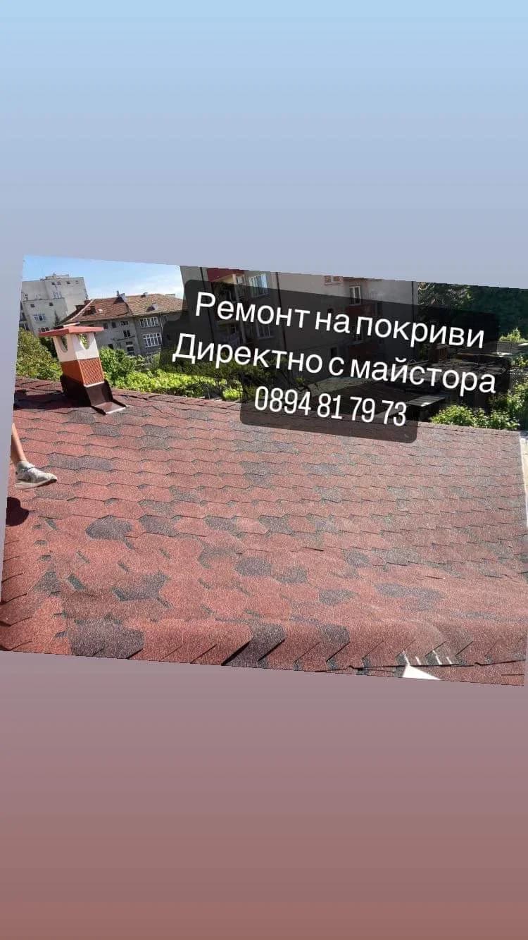 Ремонт на покриви 