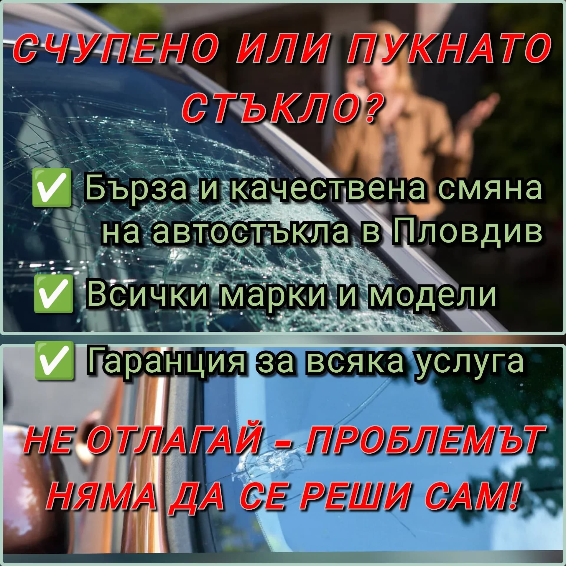 Автостъкла 