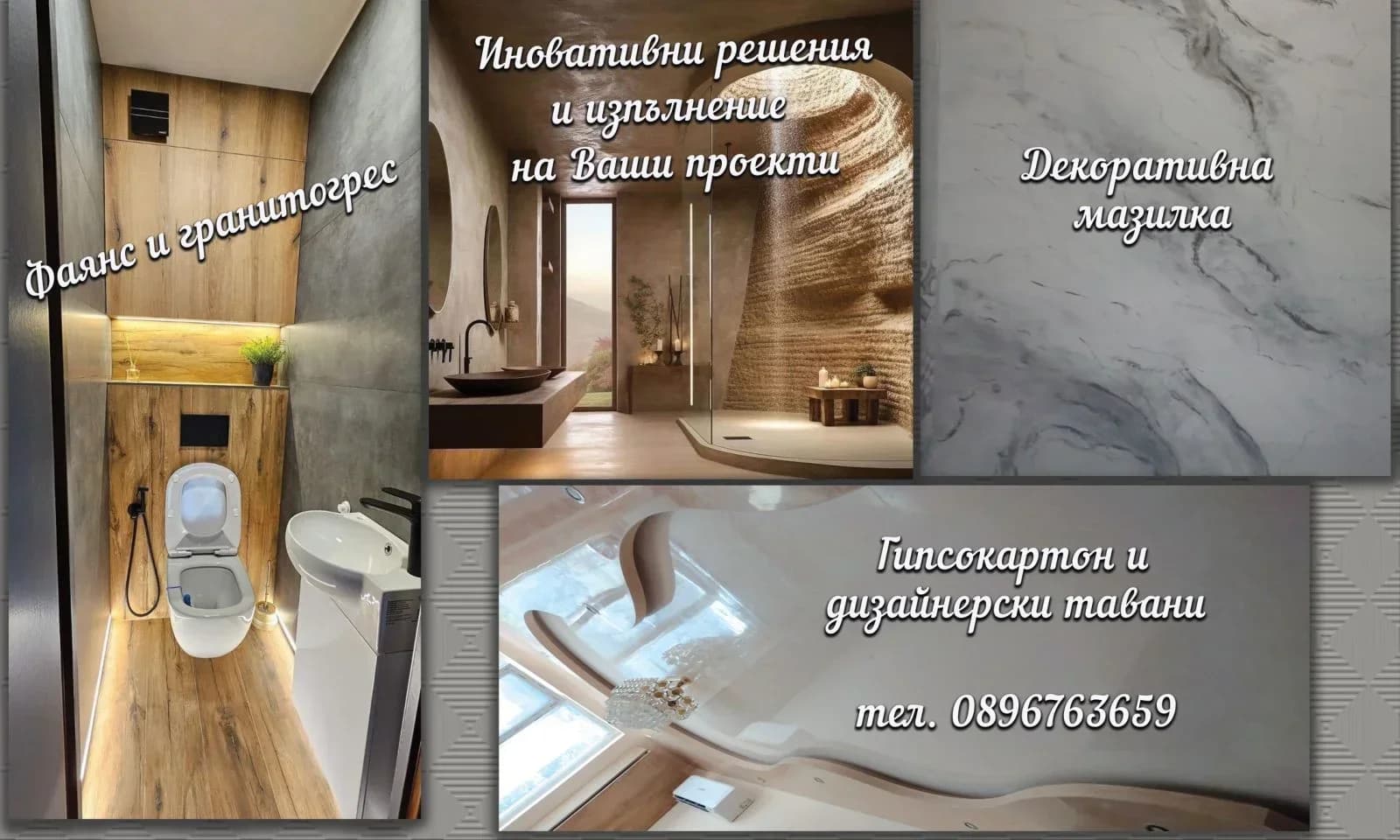 Вътрешни ремонти 