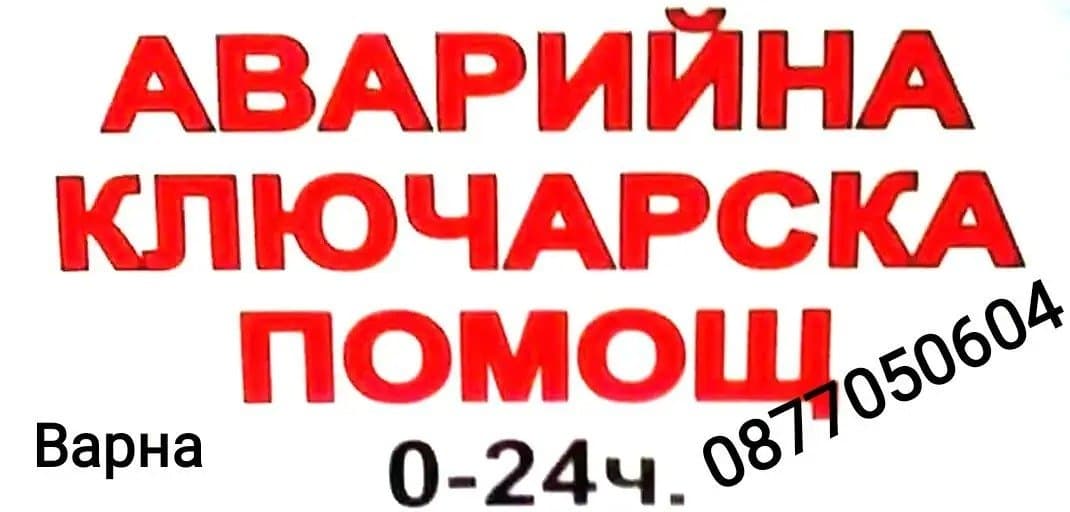 Аварийна ключарска помощ 