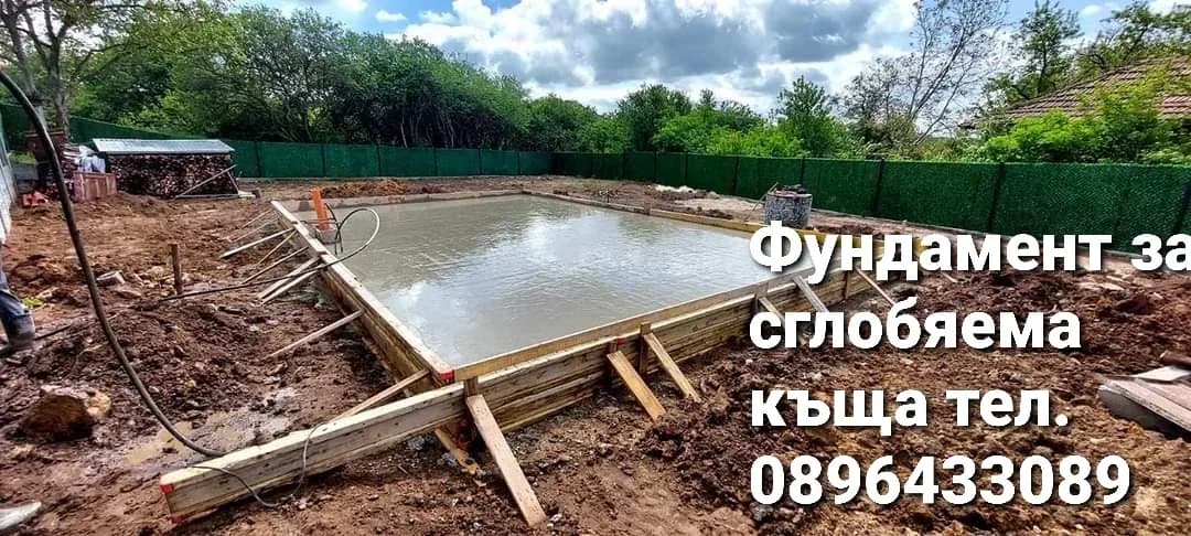 Бетон Фундамент,Бетонни огради,груб строеж,Фундамент за къщи и контейнери,дренажна система,