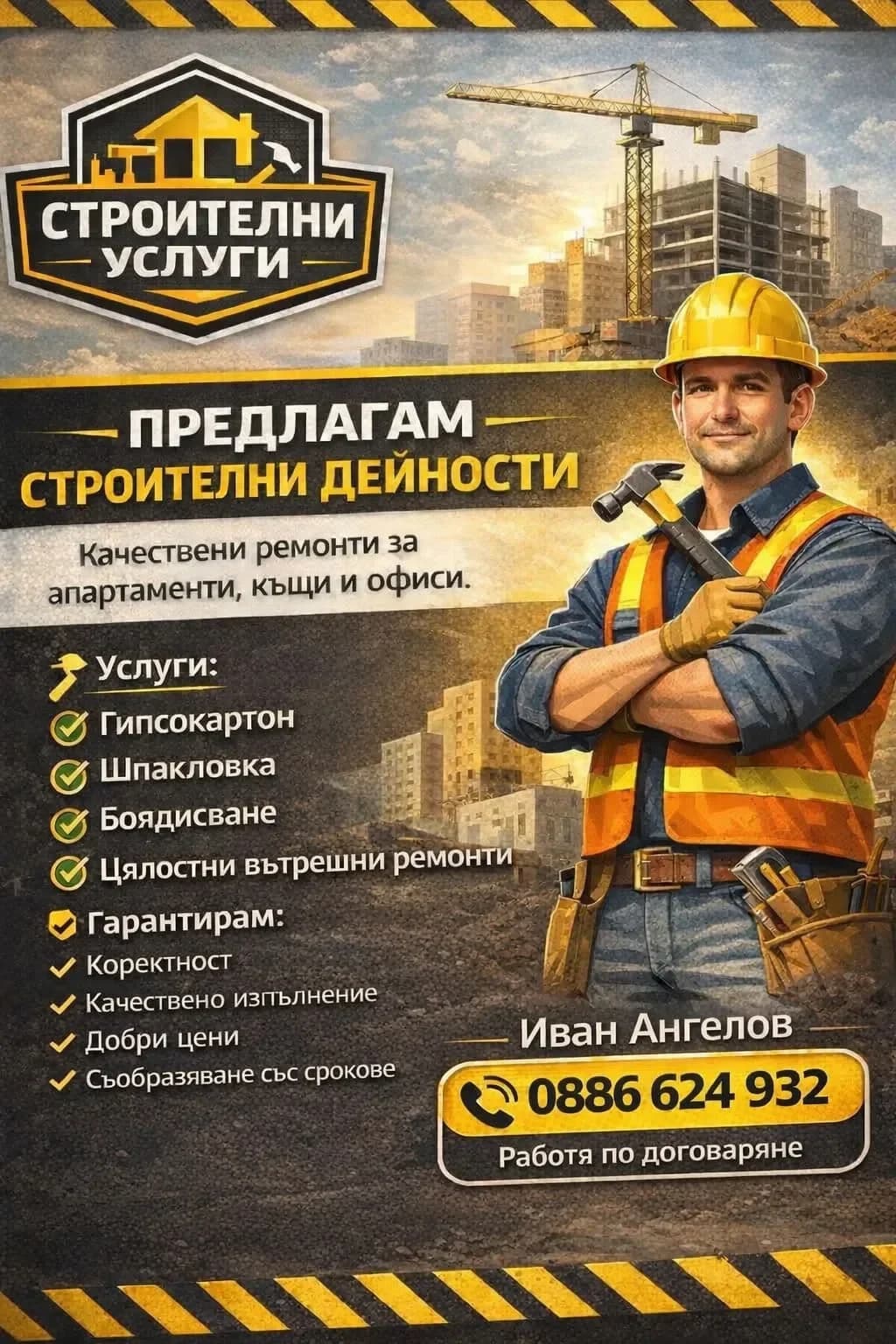 Строителни услуги 