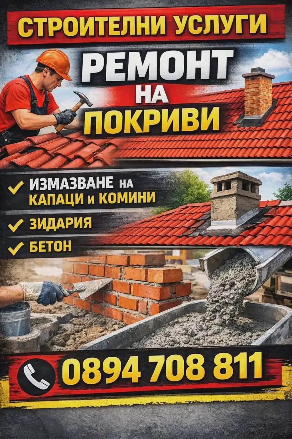 Ремонт на покриви 