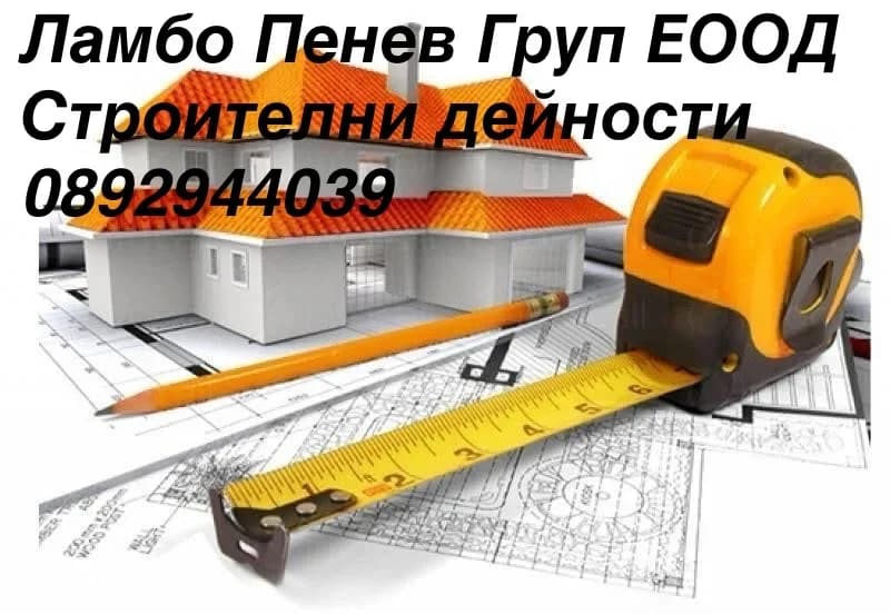 Строителство 