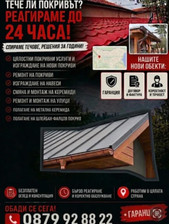 Ремонт на покриви и изграждане на навеси 