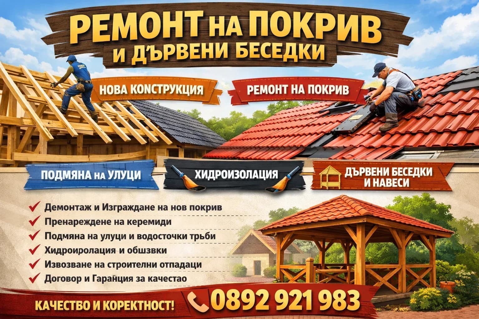 НИЕ СМЕ МАЙСТОРИ ЗА  РЕМОНТ  И ИЗГРАЖДАНЕ НА ДЪРВЕНИ БЕСЕДКИ,НАВЕСИ,ПОКРИВИ  И Др.СМР.-[contact hidden]