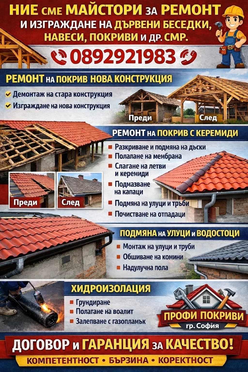 НИЕ СМЕ МАЙСТОРИ ЗА  РЕМОНТ  И ИЗГРАЖДАНЕ НА ДЪРВЕНИ БЕСЕДКИ,НАВЕСИ,ПОКРИВИ  И Др.СМР.-[contact hidden]