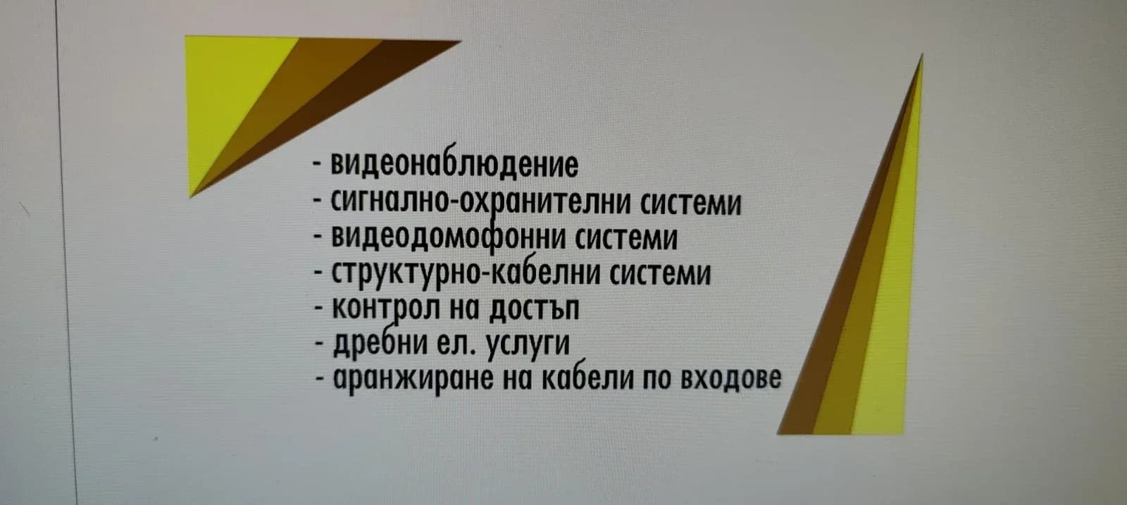 Изграждане на системи за сигурност