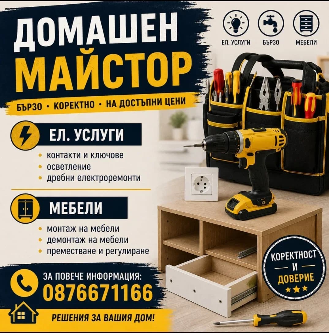 Домашни ремонти. Ел.услуги мебели