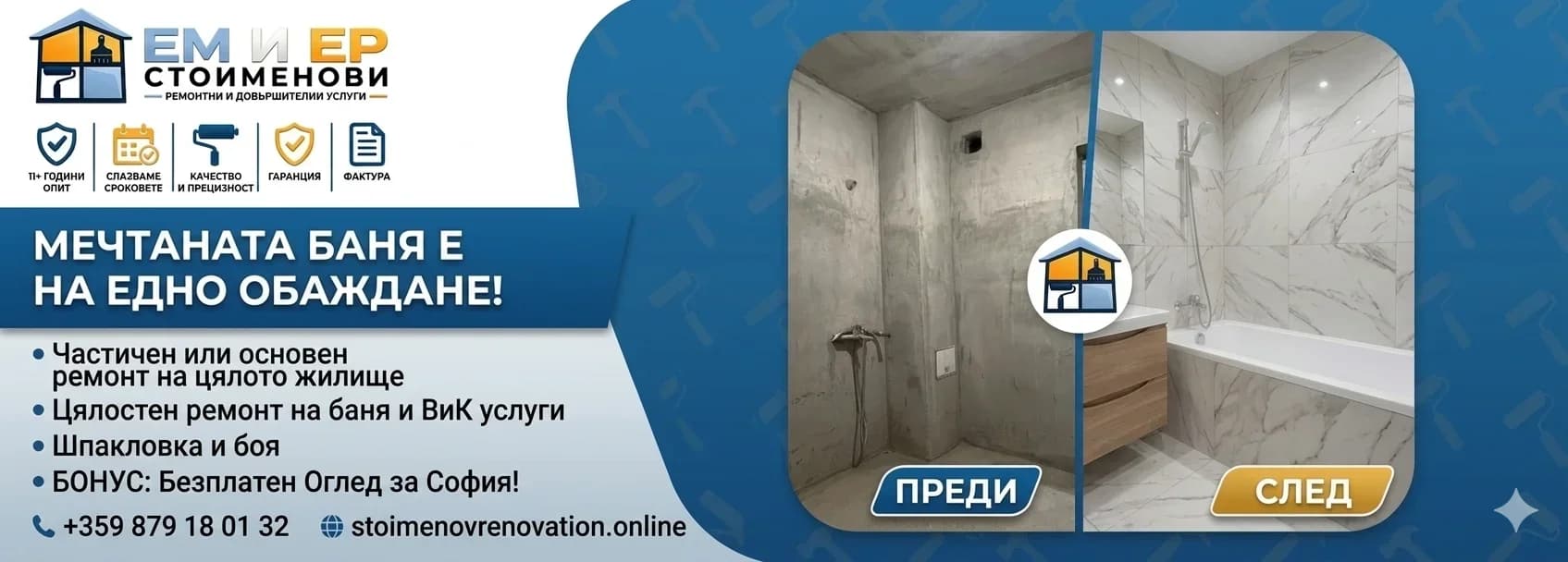 Цялостен ремонт на баня в София + ВиК услуги!