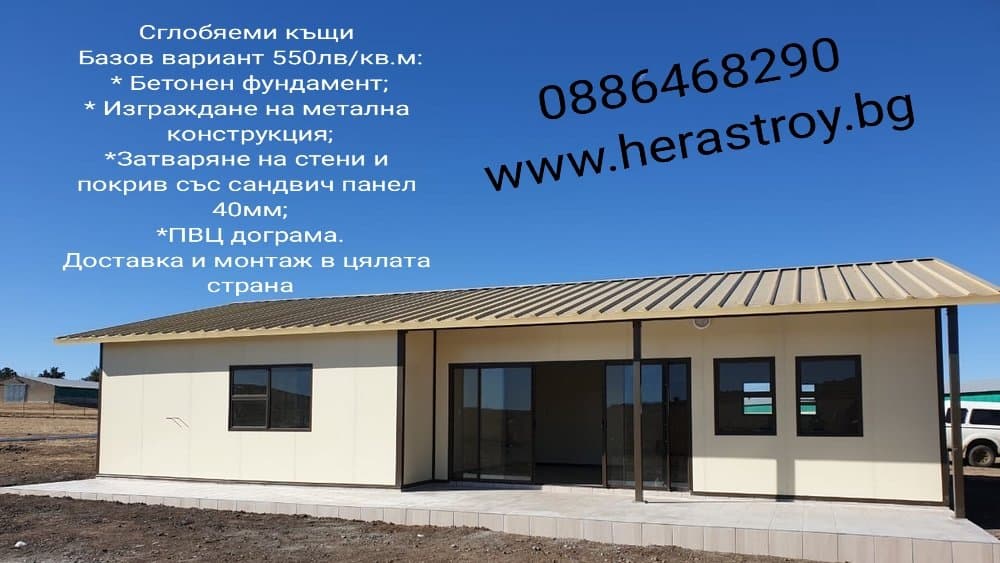 Сглобяеми къщи 