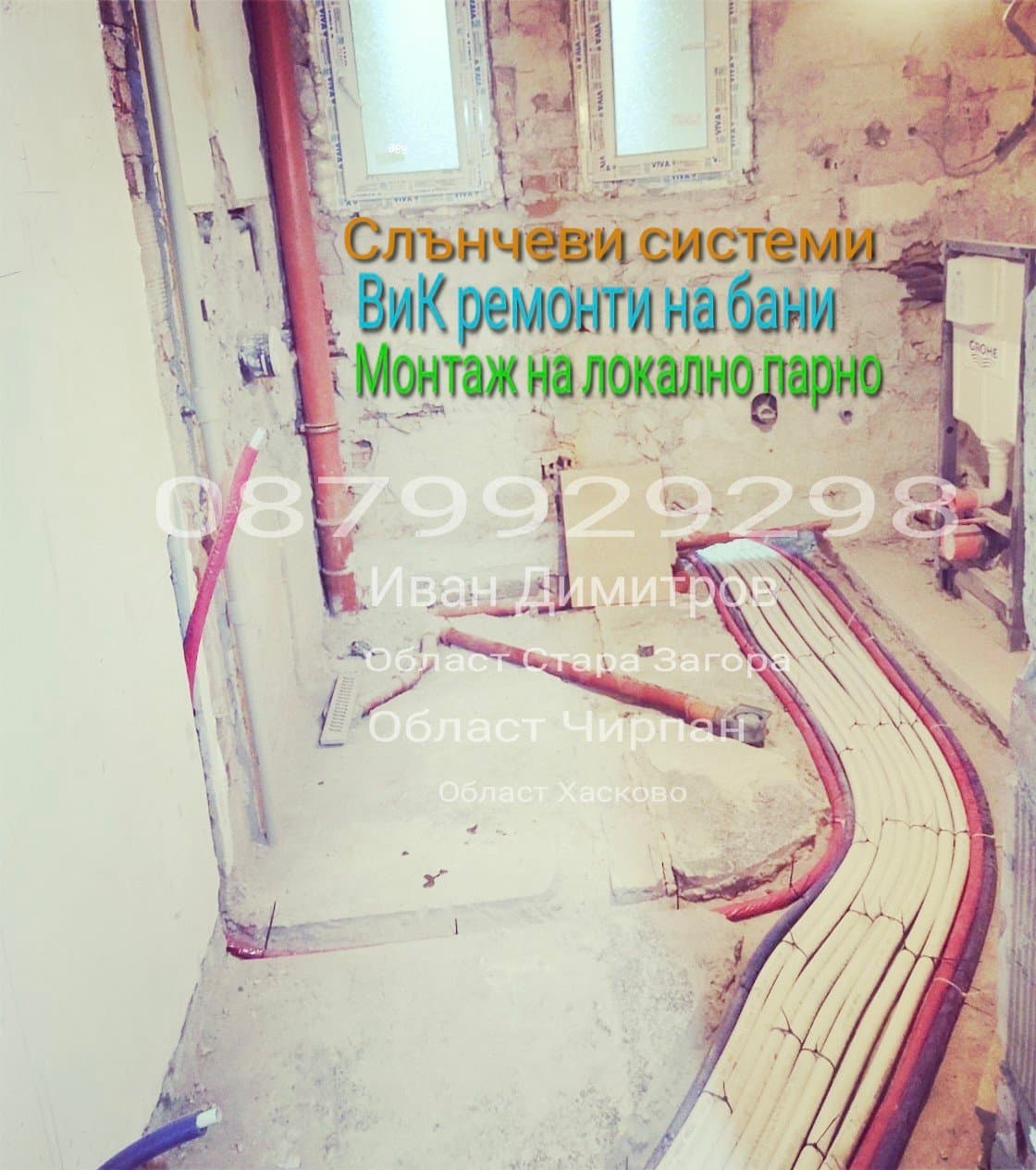 Водопроводи,Отоплителни системи,Слънчеви инсталации,Хидрофори