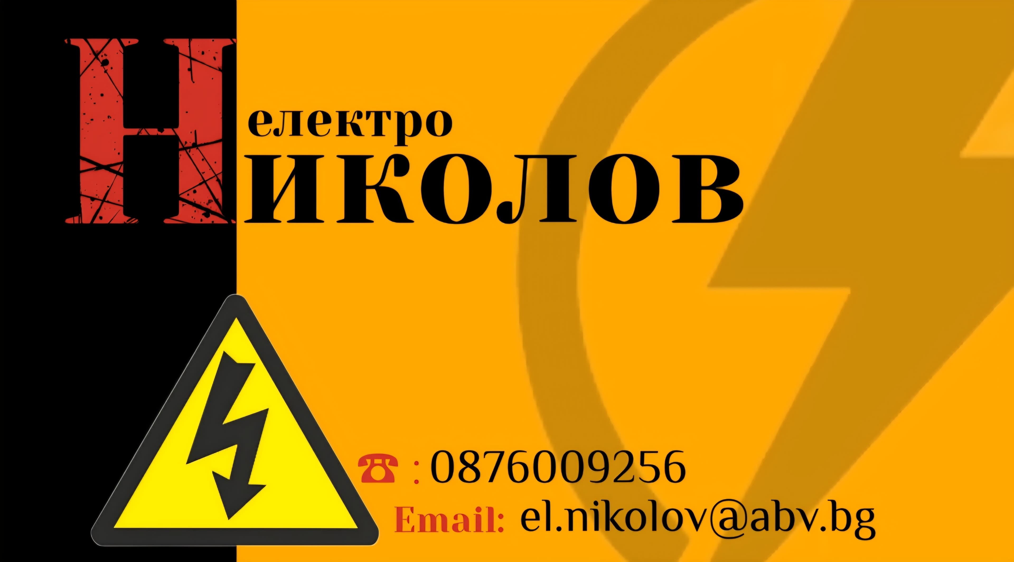 Електро Николов