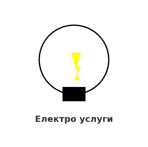 Електроуслуги за дома и офиса