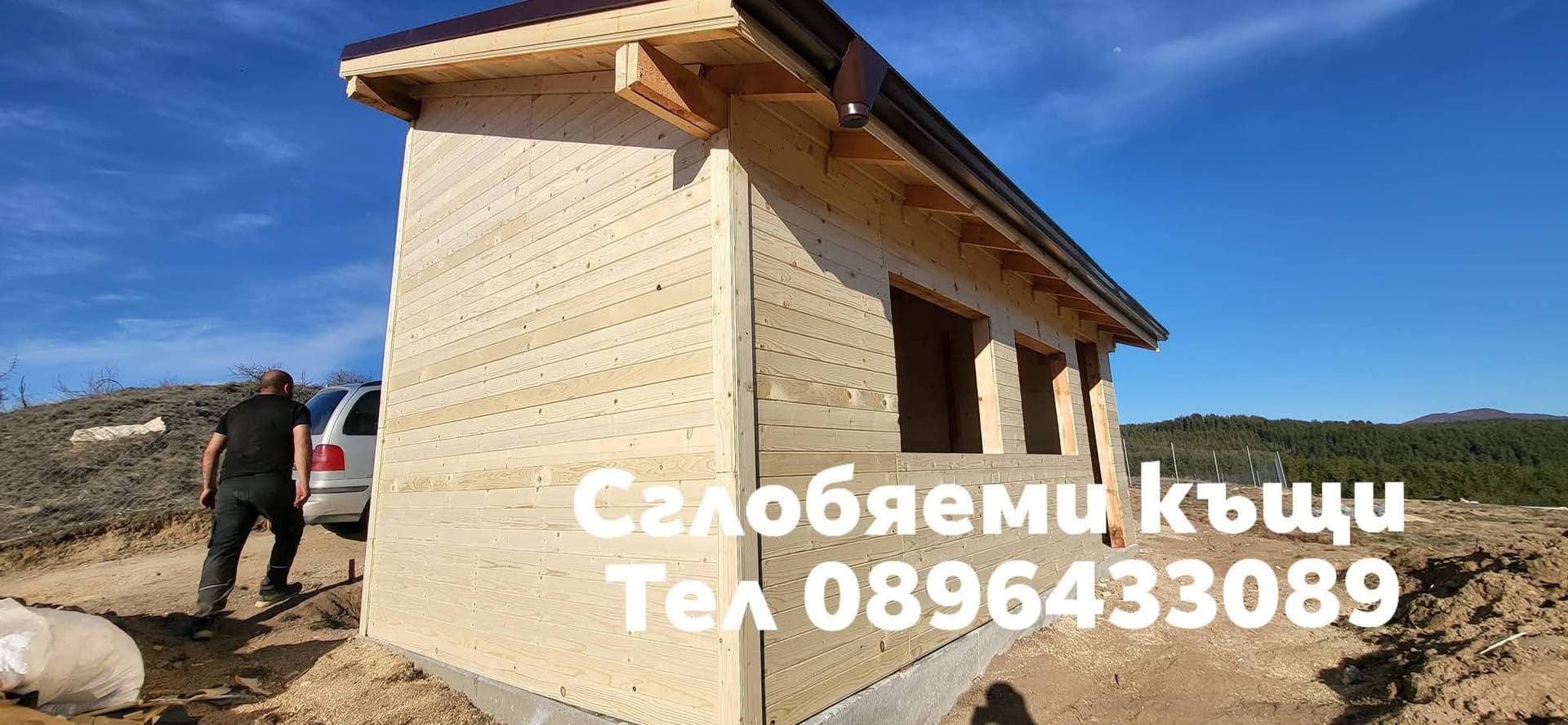 Сглобяеми Дървени Къщи, Бетонни фундаменти,Покривни ремонти