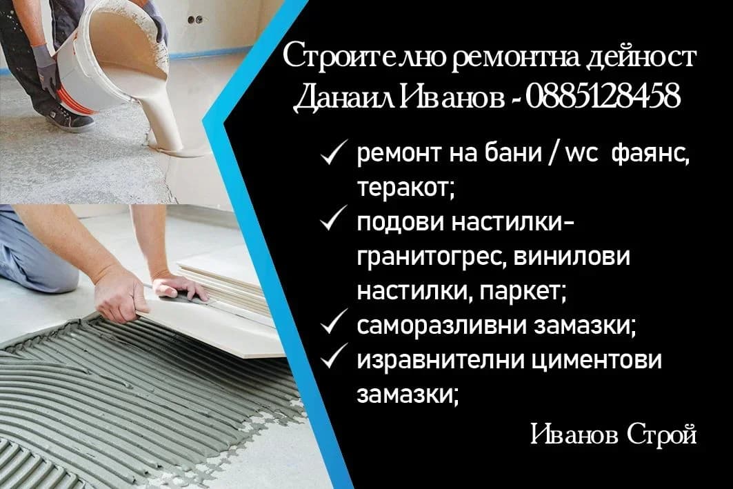 Строително ремонтна дейност- довършителни ремонти