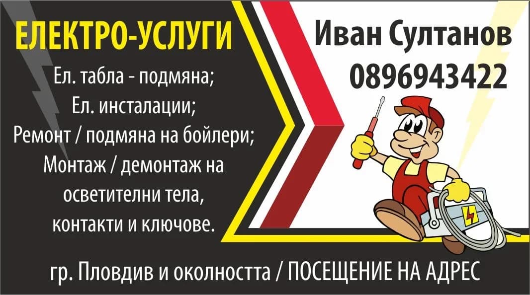 Електро услуги